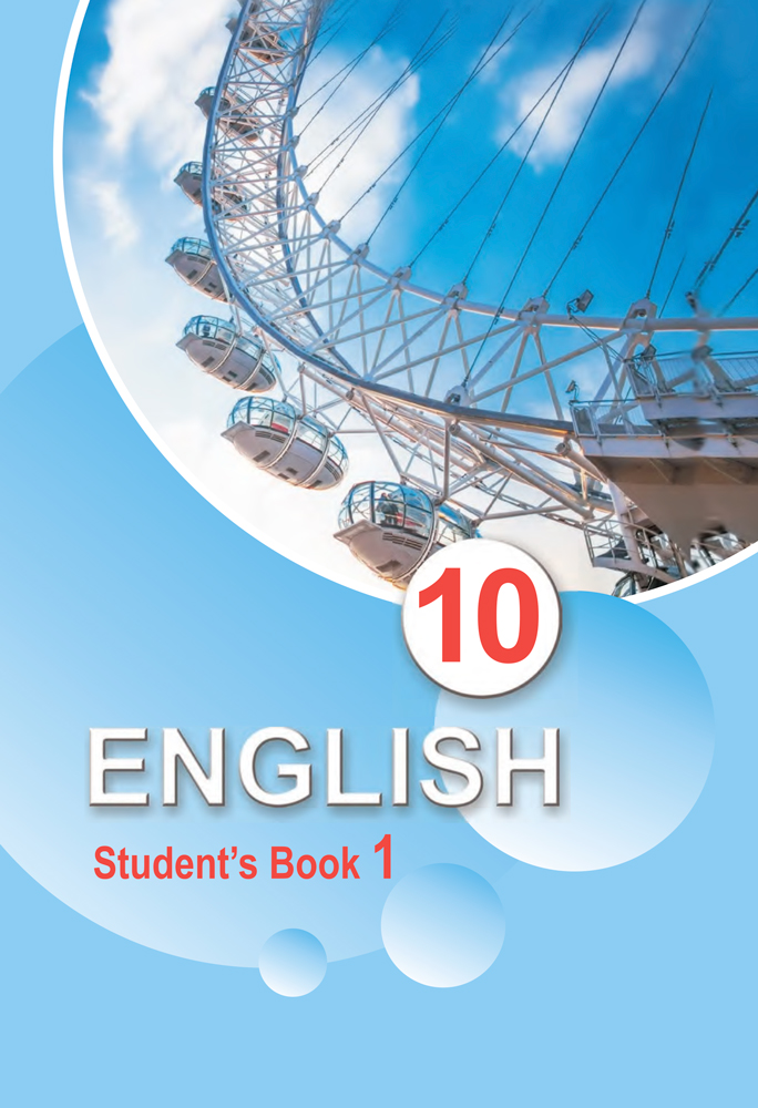 Английский язык / Англійская мова. 10 класс. Часть 1