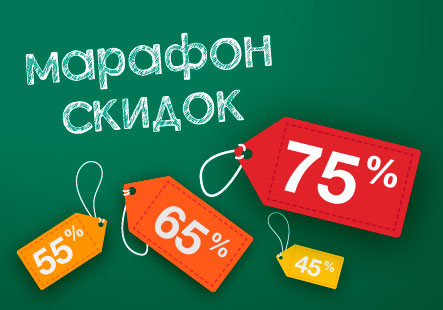 Марафон скидок