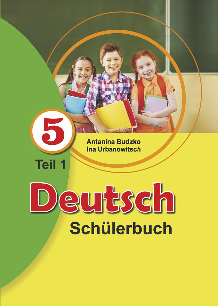 Нямецкая мова. 5 клас. Частка 1