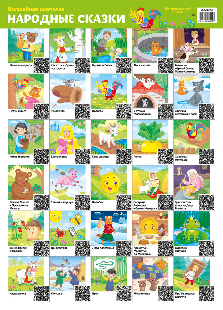 Волшебная шкатулка. Интерактивный плакат. Народные сказки