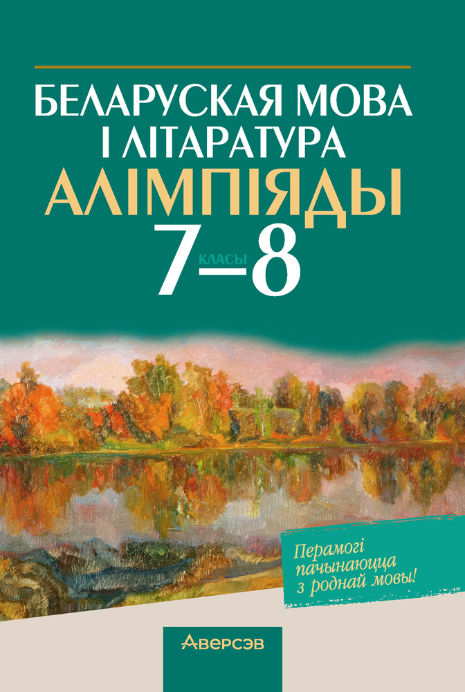 Беларуская мова і літаратура. Алімпіяды. 7—8 класы