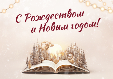 С Рождеством и наступающим Новым годом