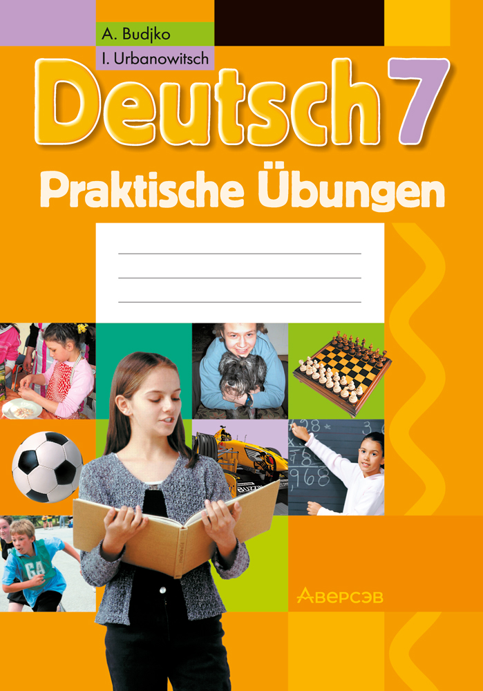 Ответы к пособию «Немецкий язык. 7 класс. Практикум»