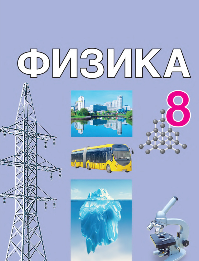 Физика. 8 класс