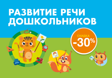 Пособия по развитию речи дошкольников со скидкой 30 %