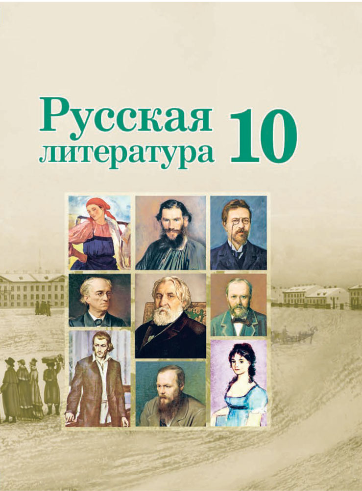 Русская литература. 10 класс