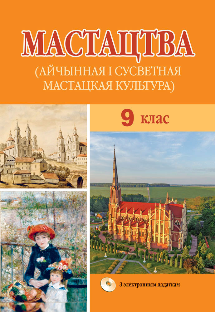 Мастацтва (айчынная і сусветная мастацкая культура). 9 клас