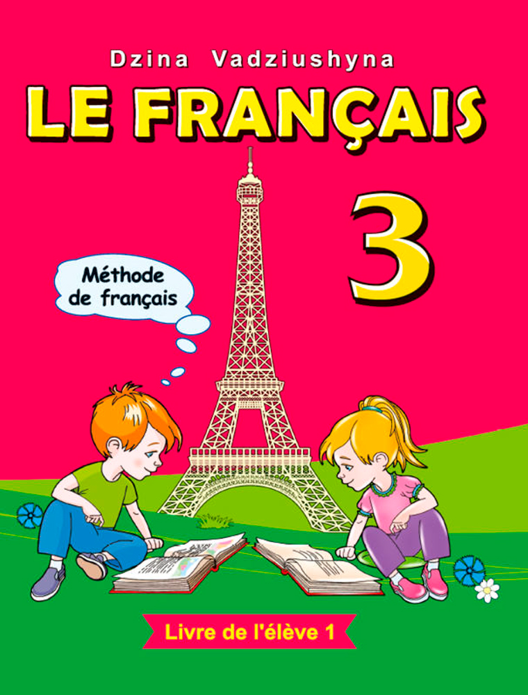 Французский язык / Французская мова. 3 клаcс. Часть 1