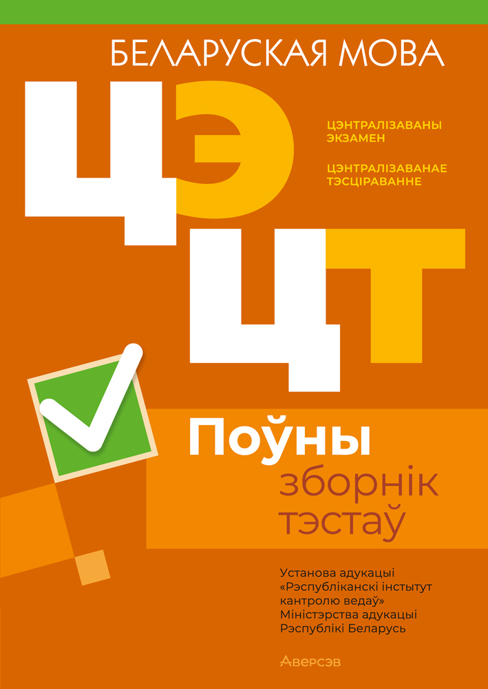 Цэнтралізаваны экзамен. Цэнтралізаванае тэсціраванне. Беларуская мова. Поўны зборнік тэстаў