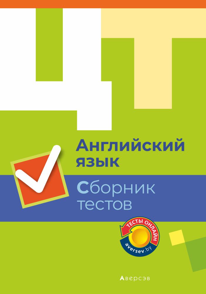 Английский язык. Сборник тестов