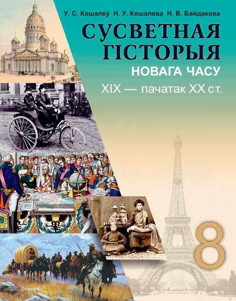 Сусветная гісторыя Новага часу, XIX — пачатак XX ст. 8 клас