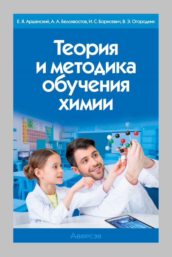 Теория и методика обучения химии