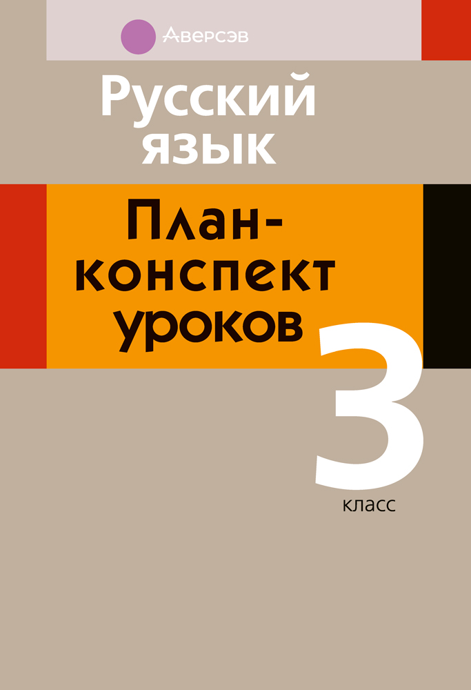 Русский язык. План-конспект уроков. 3 класс