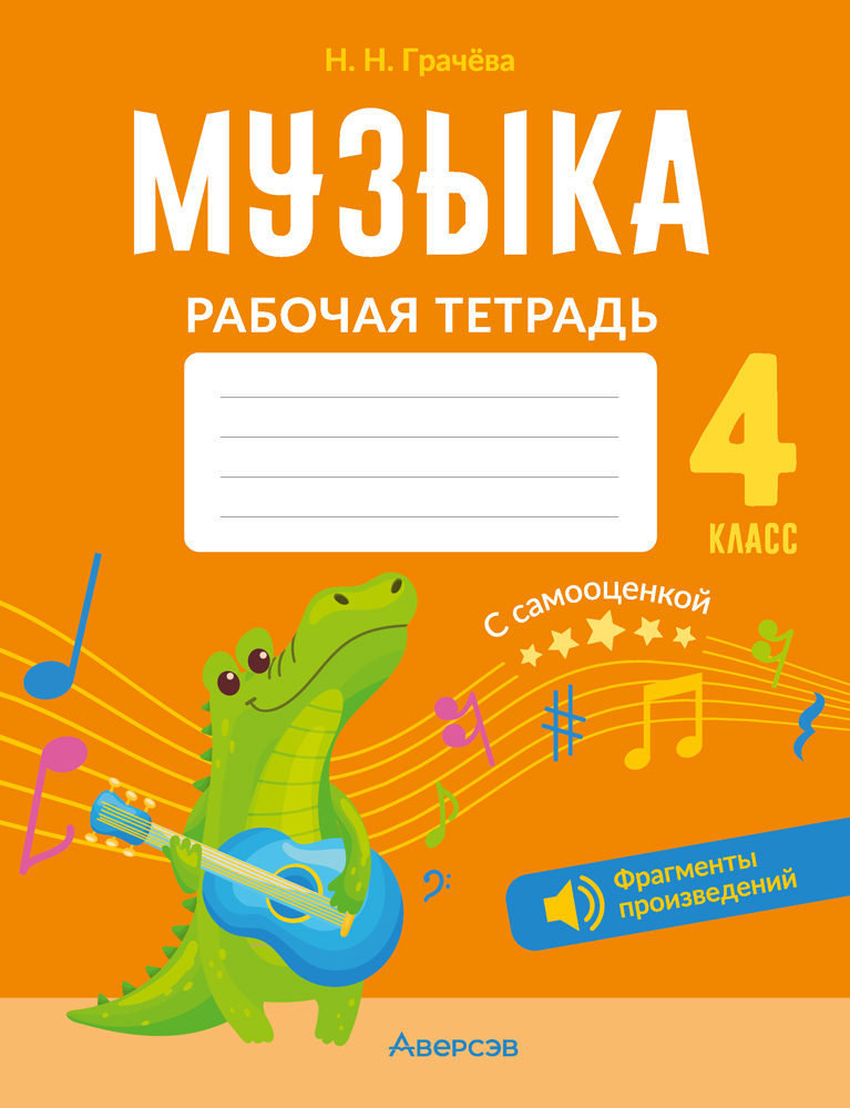 Музыка. 4 класс. Рабочая тетрадь