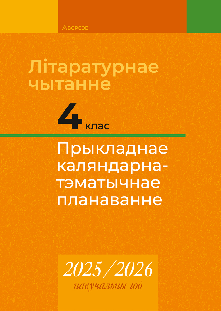 Літаратурнае чытанне. 4 клас. Прыкладнае каляндарна-тэматычнае планаванне. 2025/2026 навучальны год