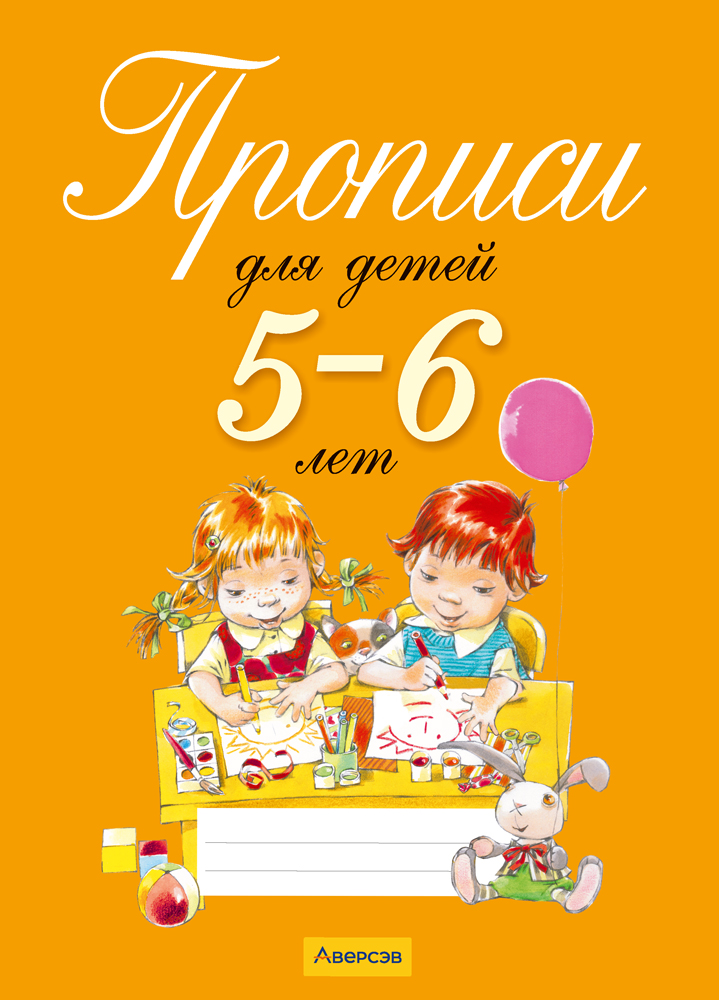 Прописи для детей 5–6 лет