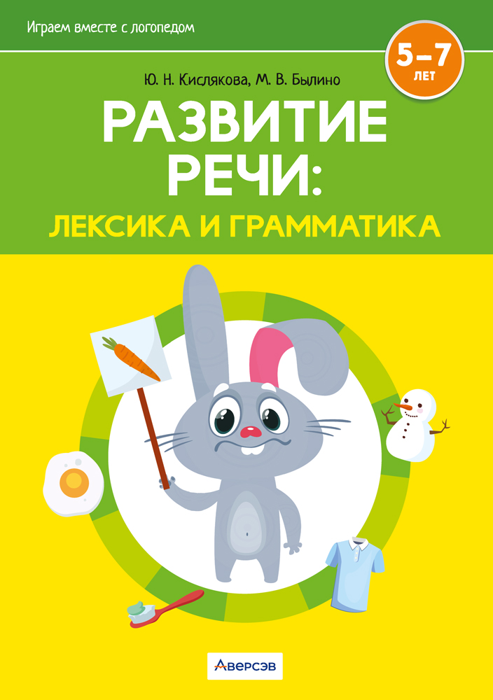 Играем вместе с логопедом. Развитие речи: лексика и грамматика. В двух частях. Часть 1