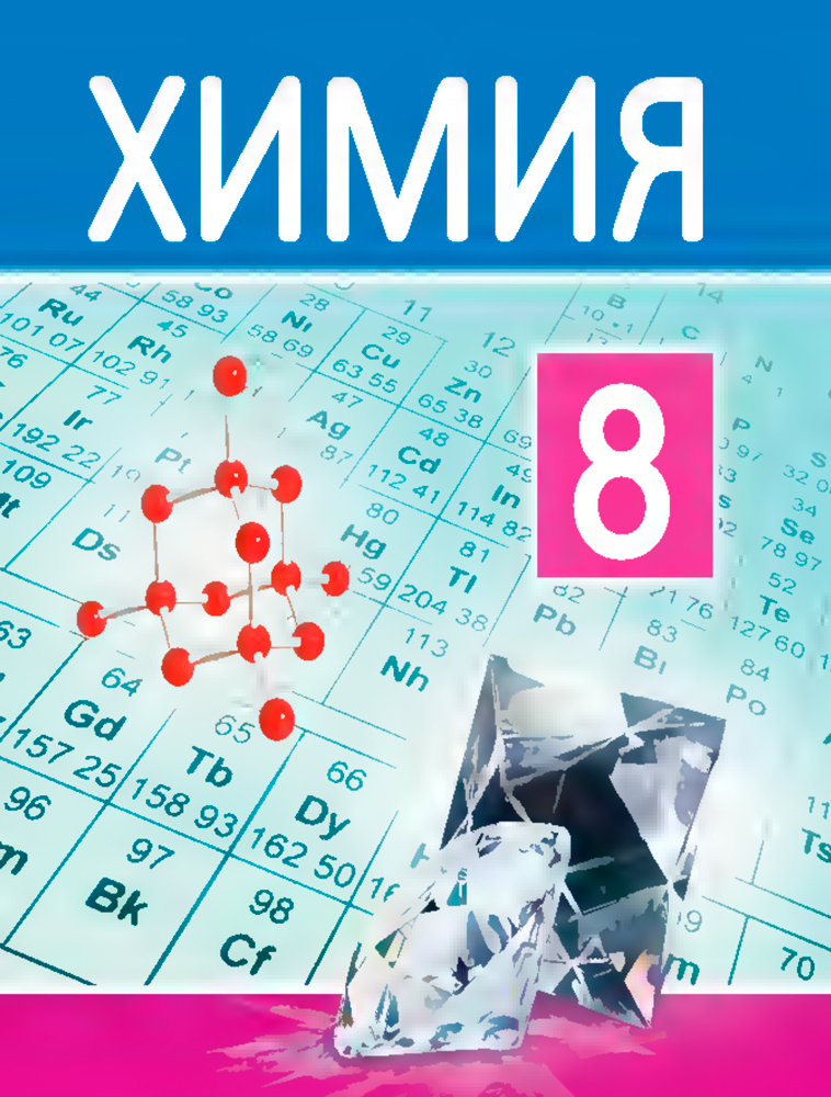 Химия. 8 класс