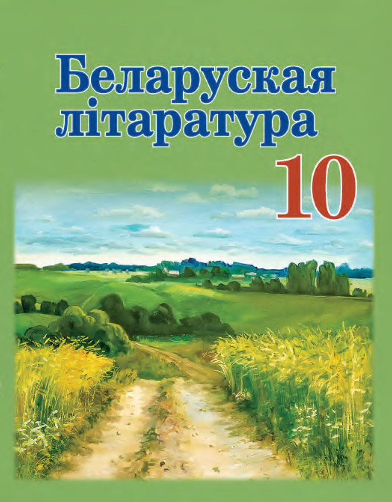 Беларуская літаратура. 10 клас