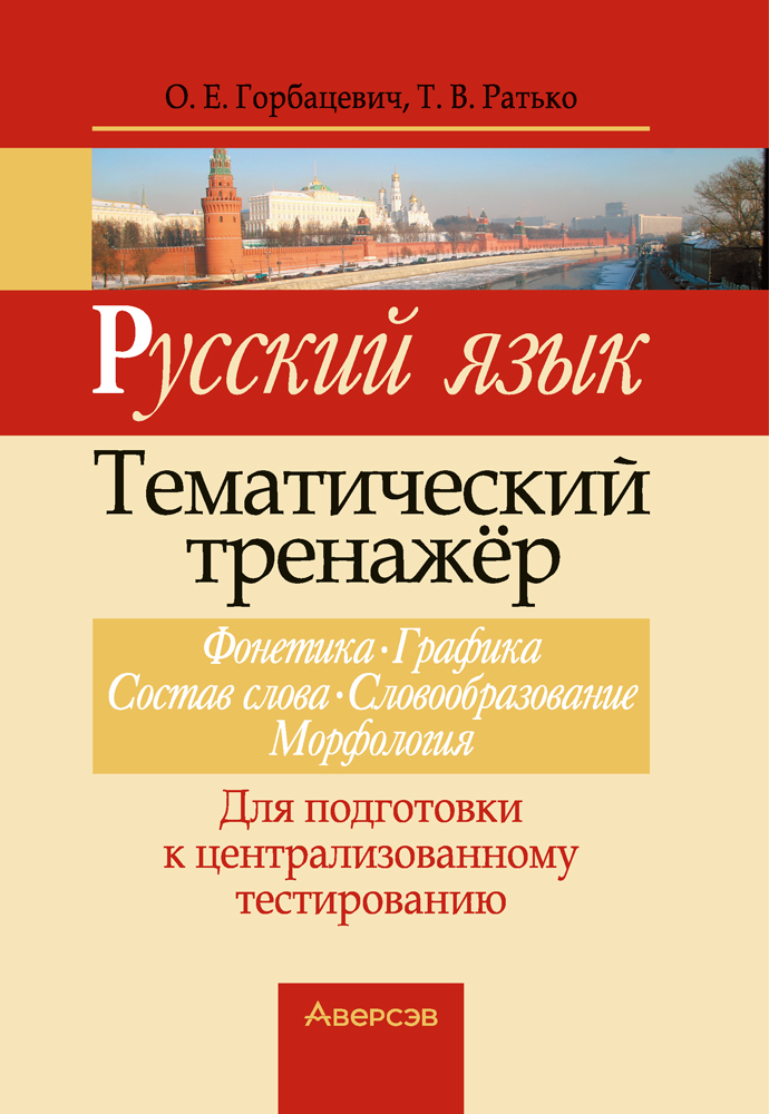 Русский язык. Тематический тренажер. Фонетика. Графика. Состав слова. Словообразование. Морфология. Для подготовки к централизованному тестированию