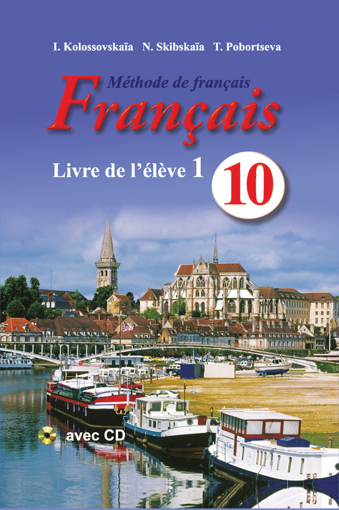 Французский язык / Французская мова. 10 класс. Часть 1