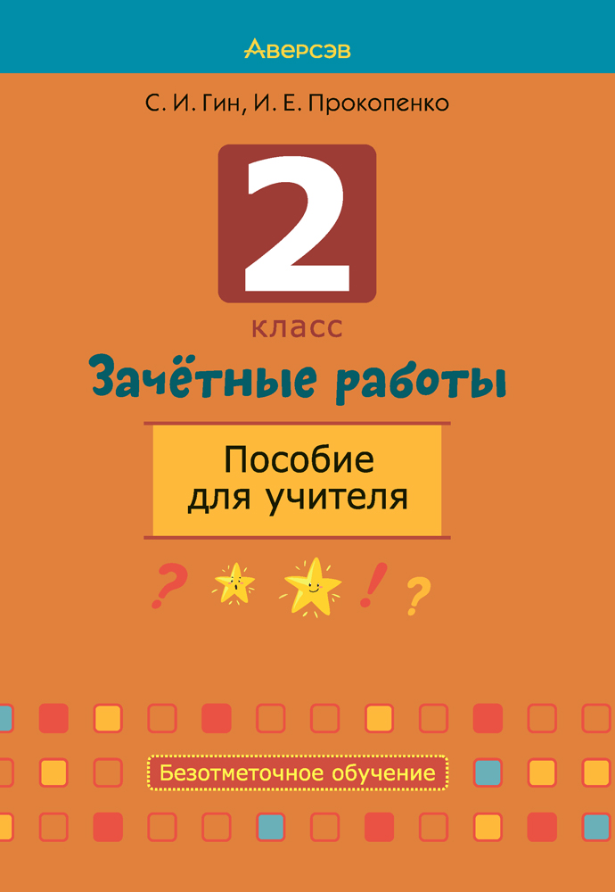 2 класс. Зачётные работы. Пособие для учителя