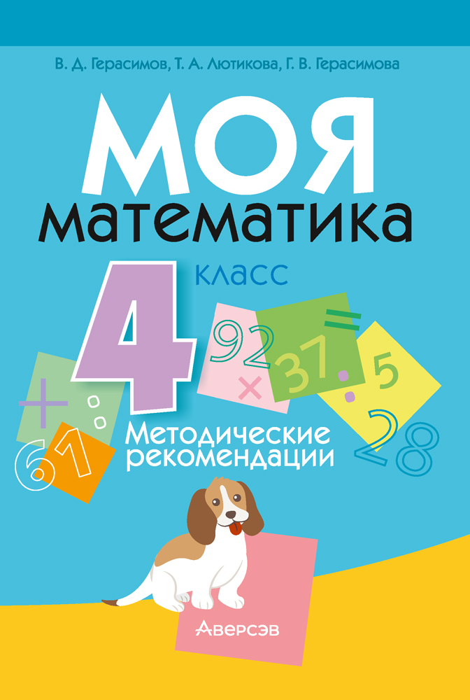 Моя математика. 4 класс. Методические рекомендации
