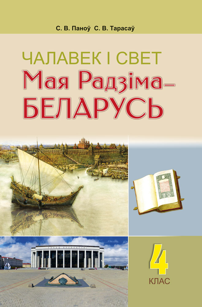 Чалавек і свет. Мая Радзіма — Беларусь. 4 клас