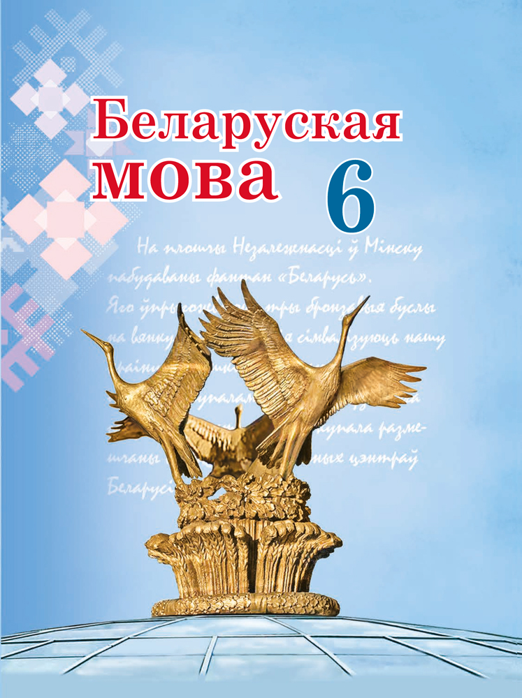 Беларуская мова. 6 клас