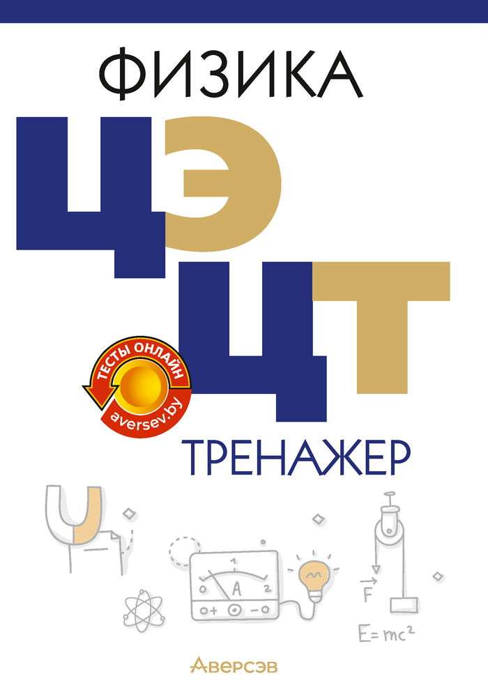 Физика. ЦЭ. ЦТ. Тренажер