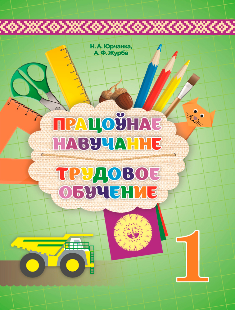 Працоўнае навучанне / Трудовое обучение. 1 клас