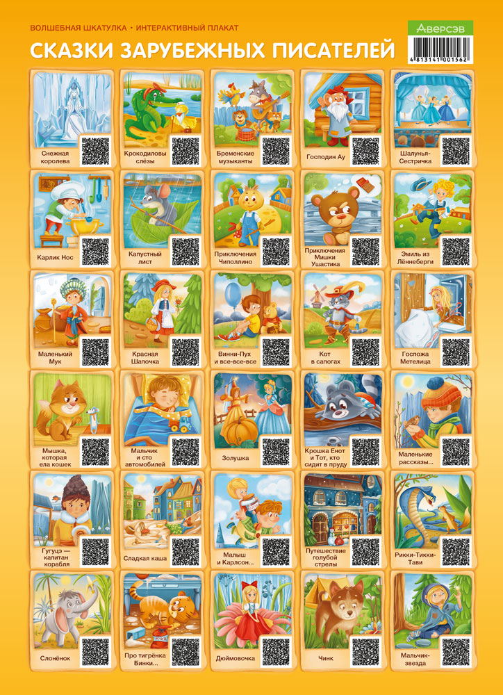 Волшебная шкатулка. Интерактивный плакат. Сказки зарубежных писателей
