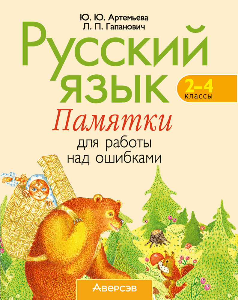 Русский язык. 2–4 классы. Памятки для работы над ошибками