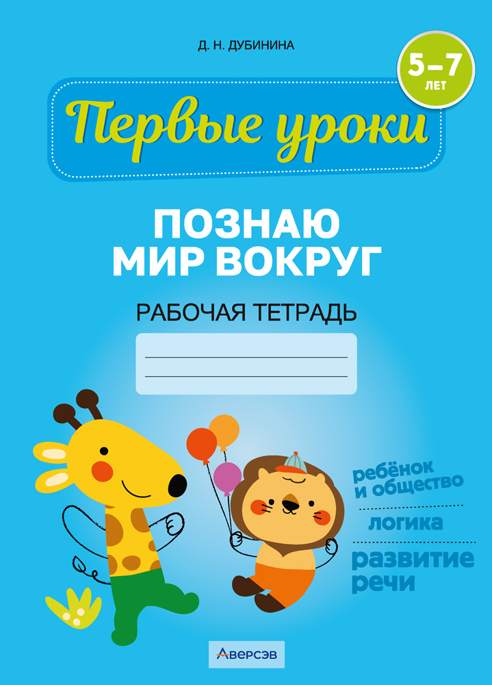 Познаю мир вокруг. 5—7 лет. Рабочая тетрадь