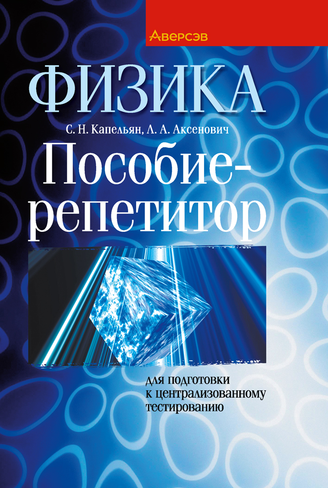 Физика. Пособие-репетитор для подготовки к централизованному тестированию