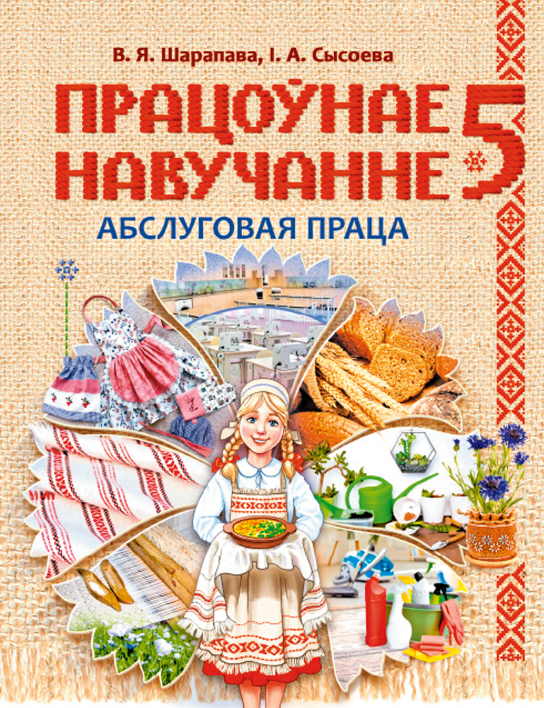 Працоўнае навучанне. Абслуговая праца. 5 клас