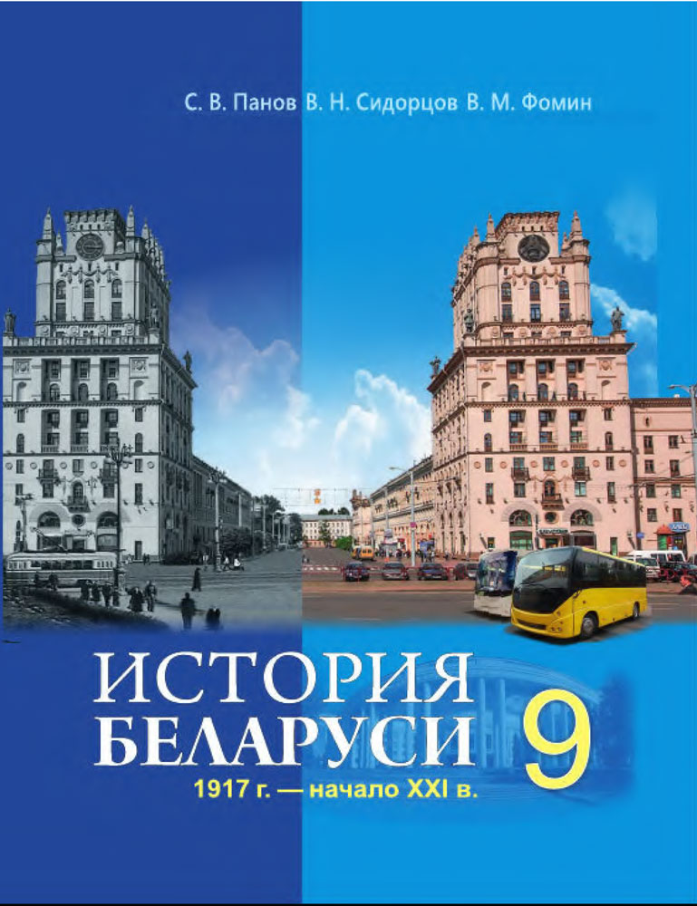История Беларуси, 1917 г. — начало XXI в. 9 класс