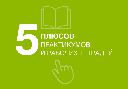 5 плюсов практикумов и рабочих тетрадей
