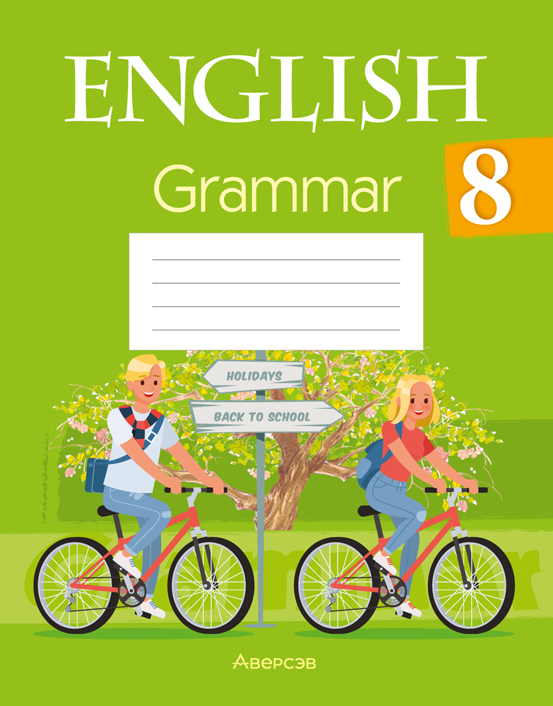 Английский язык. 8 класс. Практикум по грамматике