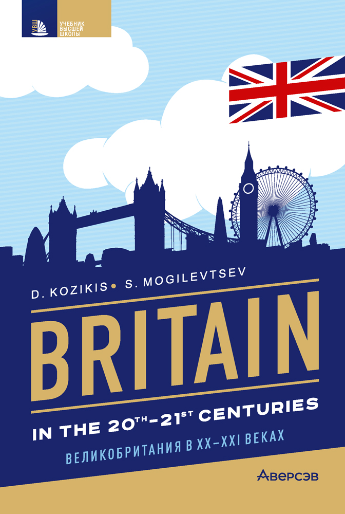 Страноведение. Великобритания в XX—XXI веках / Britain in the 20th—21st centuries
