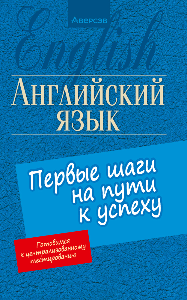 Английский язык. Первые шаги на пути к успеху