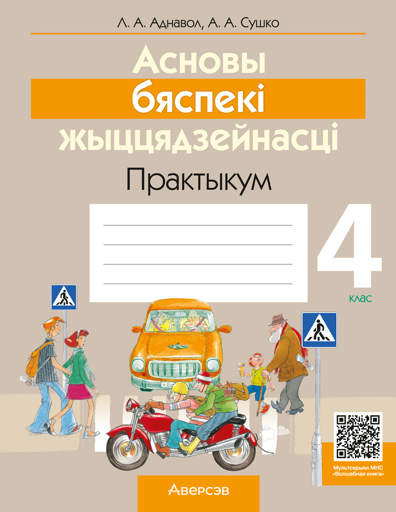 Асновы бяспекі жыццядзейнасці. 4 клас. Практыкум