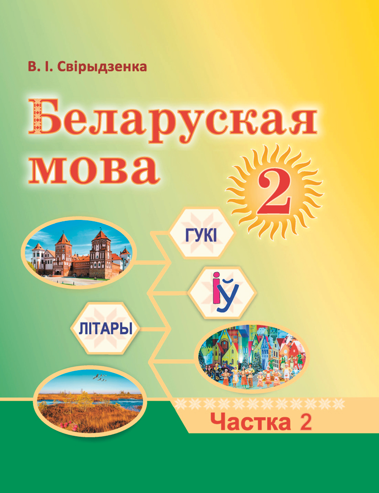 Беларуская мова. 2 клас. Частка 2
