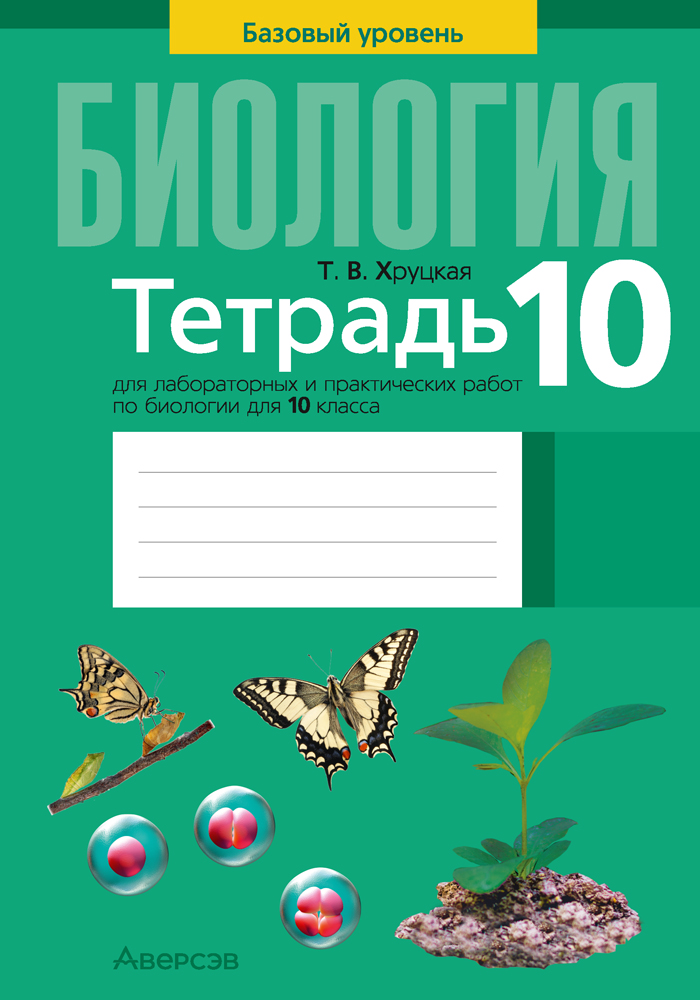 Тетрадь для лабораторных и практических работ по биологии для 10 класса. Базовый уровень