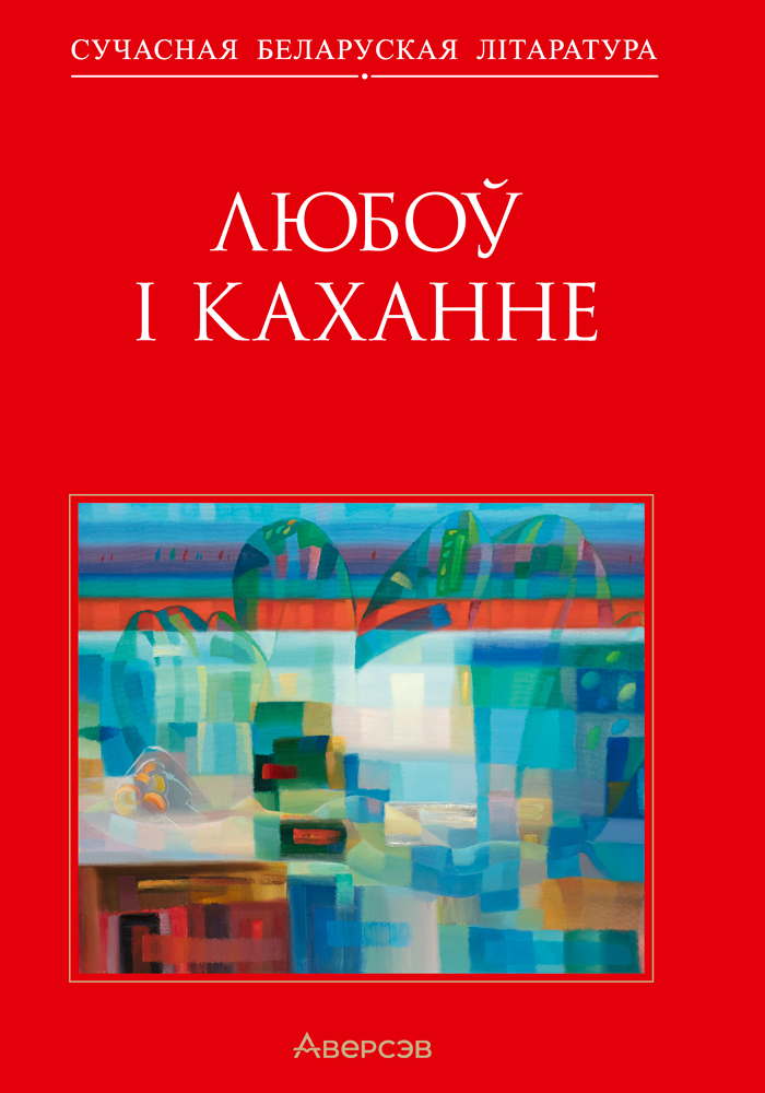 Любоў і каханне