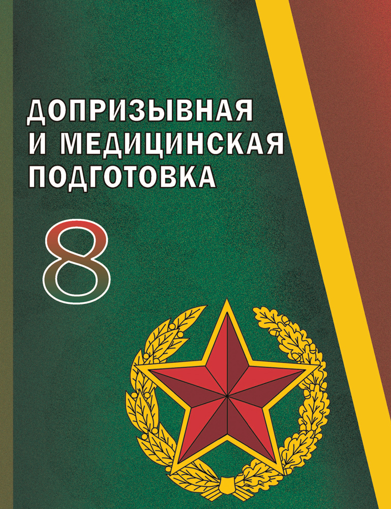 Допризывная и медицинская подготовка. 8 класс