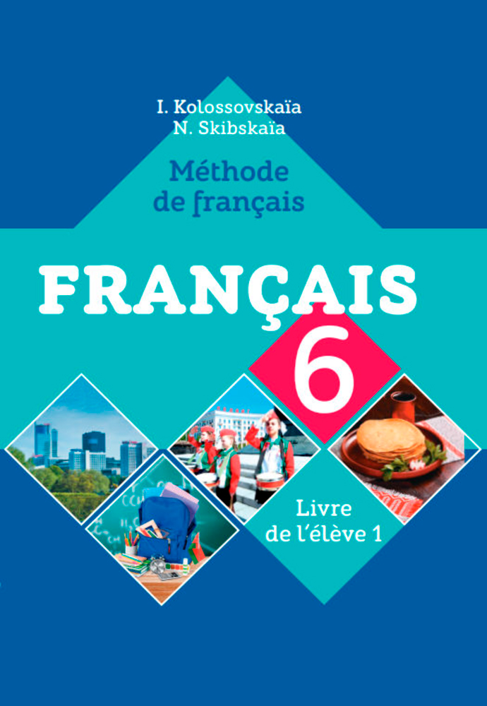 Французский язык / Французская мова. 6 класс. Часть 1