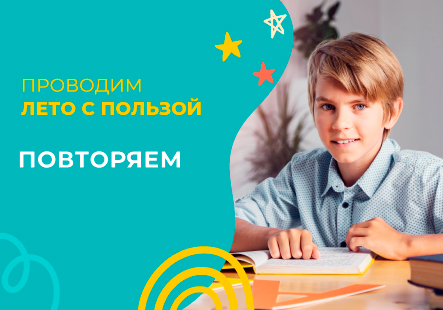 Повторяем, играя