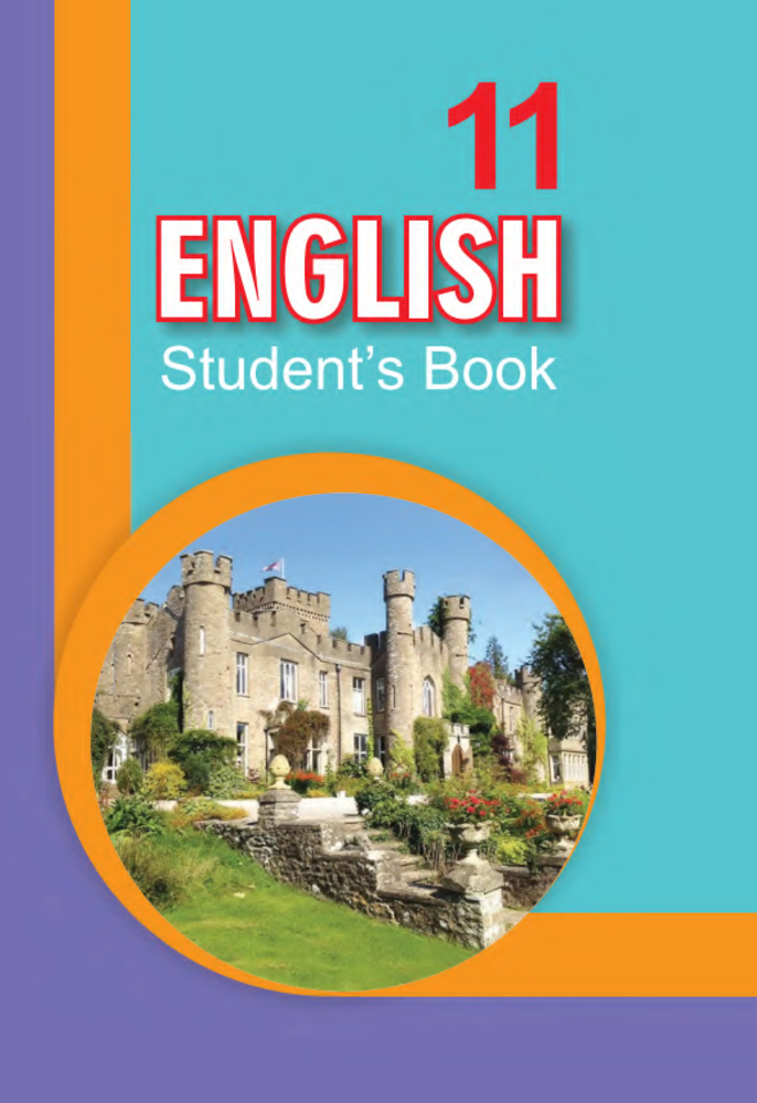Англійская мова. 11 клас