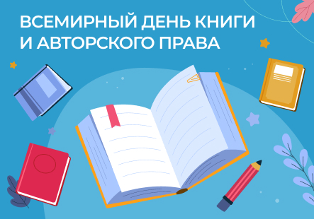 Всемирный день книги и авторского права
